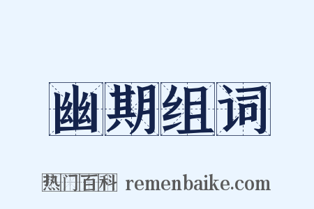 幽期组词是什么意思的图片